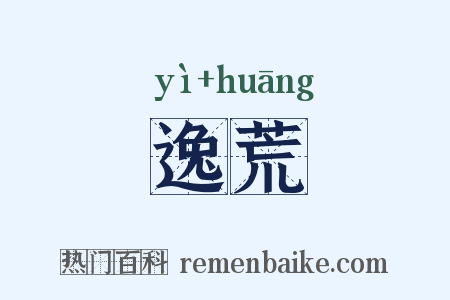 逸荒是什么意思的图片